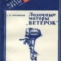 More information about "Лодочные моторы «Ветерок». Фишбейн Е. И.  — Л.: Судостроение, 1989. — 184 с. RaR (исходный DjVu Document)"