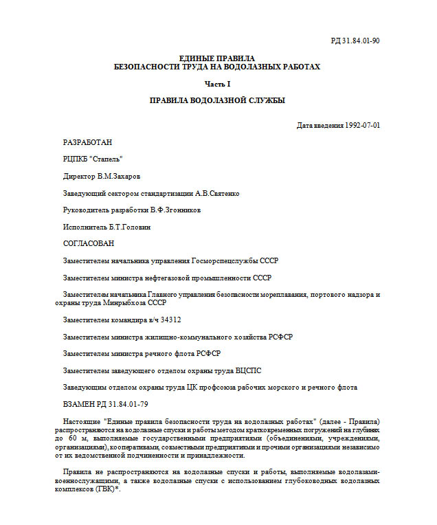 More information about "Единые правила безопасности труда на водолазных работах. 1992 [MS WORD, DOC]"