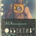 More information about "А. С. Массарский. Объектив под водой, 1964 [PDF]"