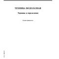 More information about "Техника водолазная. Термины и определения ГОСТ РФ. М, 2003 [PDF]"