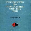 More information about "Руководство по определению морских рыб Атлантического побережья США. А. Перлмуттер [DJVU]"