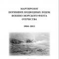 More information about "Мартиролог погибших подводных лодок Военно-морского флота Отечества, В.Н. Бойко [PDF]"