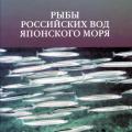 More information about "Рыбы российских вод Японского моря, каталог. А.С. Соколовский и др. 2007 [DJVU]"