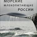 More information about "Морские млекопитающие России: Справочник-определитель. А. М. Бурдин и др., 2009 [PDF]"