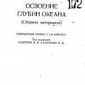 More information about "Освоение глубин океана, В.В. Андреев, В.Д. Елисеев, 1971 [DjVU]"