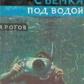 More information about "А. А. Рогов Фотосъемка под водой, 1964 [PDF]"