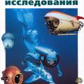 More information about "Подводные исследования. В. Малов, 2001 [DJVU]"
