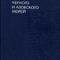 More information about "Определитель фауны Черного и Азовского морей (в 3-х томах), Ф.Д.Мордухай-Болтовский [DJVU]"