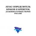 More information about "Атлас-определитель крабов и креветок дальневосточных морей России. А.Г. Слизкин. 2006 [DJVU]"