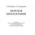 More information about "Морская биогеография. А.И. Кафанов, В.А. Кудряшов [DJVU]"