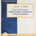 More information about "Современные водолазные аппараты с мягким скафандром, 1932 [JPG]"