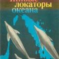 More information about "Живые локаторы океана. Б.Ф. Сергеев. [PDF]"
