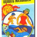 More information about "Л.П. Макаренко | Учите плавать малышей (1985)"
