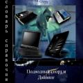 More information about "Подводный спорт и дайвинг. Словарь-справочник 2014, И. А. Толстопятов, О. Н. Московченко"