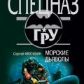 More information about "Морские дьяволы, Сергей Москвин, 2002"