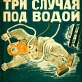 More information about "Александр Самохвалов | Три случая под водой (1928)"