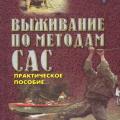 More information about "Выживание по методам САС. Практическое руководство. Миллер Д., 1999"