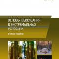 More information about "Основы выживания в экстремальных условиях; Шевчук А.В., Фокин К.С., Кизюн Н.Н., Иванов А.С.; 2016"