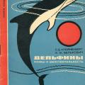 More information about "С.С. Клейненберг, В.М. Белькович | Дельфины – мифы и действительность (1967)"