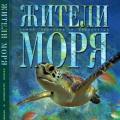 More information about "Жители моря. Самые красивые и знаменитые | 2005"