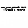 More information about "Подводный мир Черного моря, Е. Иськив, 2002г. DJVU"