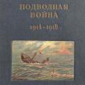 More information about "Подводная война 1914-1918 гг."
