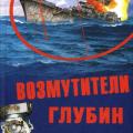 More information about "Возмутители глубин. Секретные операции советских подводных лодок в годы холодной войны, Черкашин Николай, 2009 [Epub, FB2, TXT]"