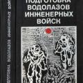 More information about "Подготовка водолазов инженерных войск. Учебное пособие [DJVU]"