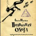 More information about "Подводная охота. Жукова О., 1959"