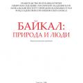 More information about "Байкал: природа и люди. Энциклопедический справочник. А.К. Тулохонова"