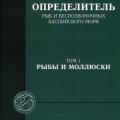 More information about "Определитель рыб и беспозвоночных Каспийского моря. Том 1. Рыбы и моллюски"