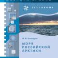 More information about "Моря российской Арктики. М. Ципоруха"