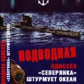 More information about "Подводная одиссея. "Северянка" штурмует океан. В.Ажажа"