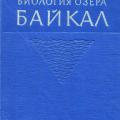 More information about "Биология озера Байкал. Кожов М.М."