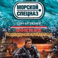 More information about "Сергей Зверев | Подводное кладбище (2014)"