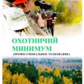 More information about "Охотничий минимум. Профессиональное толкование (2013)"