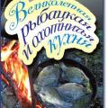 More information about "Великолепная рыбацкая и охотничья кухня | Владимир Петров | 2010"