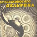 More information about "Мир бутылконосого дельфина | Колдуэлл Д., Колдуэлл М. | 1980"