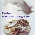 More information about "Рыбы и морепродукты - Дороти Зеелигер | Дороти Зеелигер | 2005"