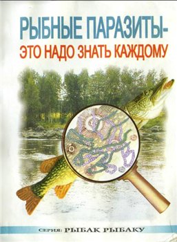 More information about ""Рыбные паразиты - это надо знать каждому" - А. М. Бронштейн, 2004г DJVU 2,18 MB"