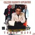 More information about "Сказки нашего времени, Тимур Шаов, альбом "Сказки нашего времени", 2000 г."