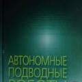 More information about "Автономные подводные роботы: системы и технологии. Агеев М.Д. [DJVU]"