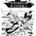 More information about "Словарь боевого пловца, Попенко Виктор Николаевич, 2002 [PDF]"