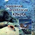 More information about "Подводная археология Крыма. С.Зеленко, 2008 [PDF]"