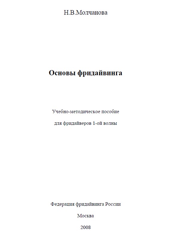More information about "Основы фридайвинга (от Наталья Молчановой), ред. 2008"