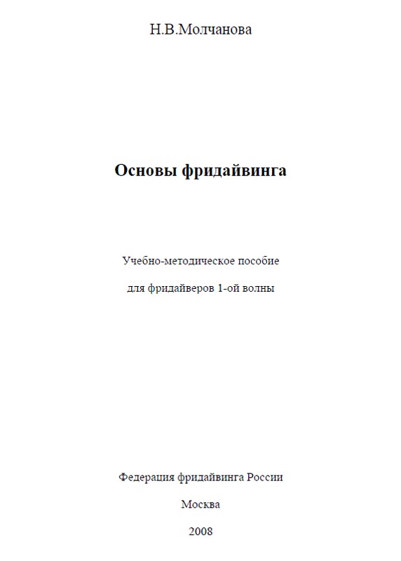 More information about "Основы фридайвинга (от Наталья Молчановой), ред. 2008"