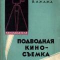 More information about "Подводная киносъемка. Соколов О., Ажажа В."