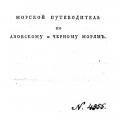 More information about "Морской путеводитель по Азовскому и Черному морям. Часть первая. Будищев. 1808."