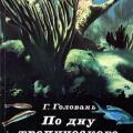 More information about "По дну тропического моря. Головань Г., 1978"