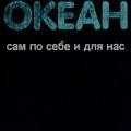 More information about "Океан сам по себе и для нас. Ч. Дрейк, Дж. Имбри, Дж. Кнаус, К. Турекиан"